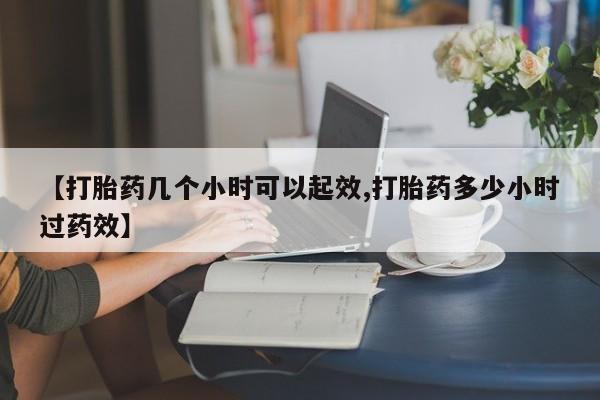 网上怎么购买打胎药联系方式【打胎药几个小时可以起效,打胎药多少小时过药效】
