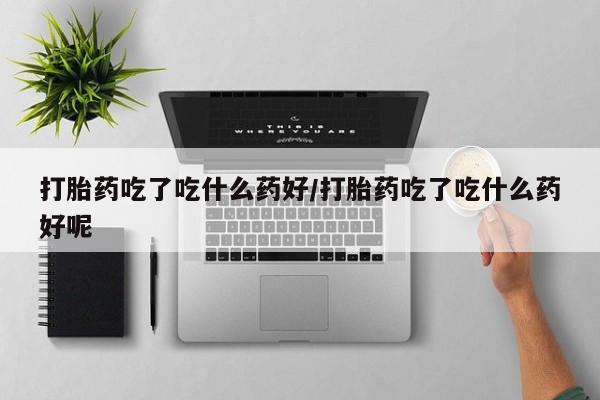 网上怎么购买打胎药联系方式动态 第56页