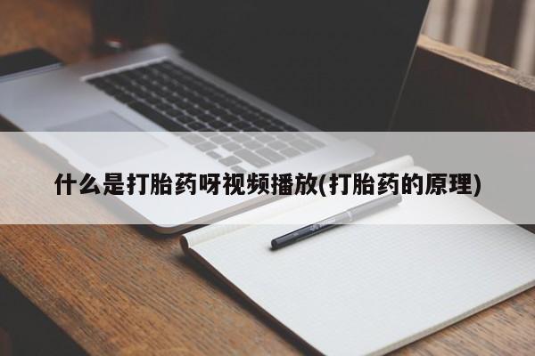 网上怎么购买打胎药联系方式动态 第54页