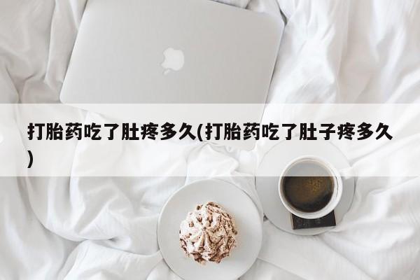 网上怎么购买打胎药联系方式打胎药吃了肚疼多久(打胎药吃了肚子疼多久)