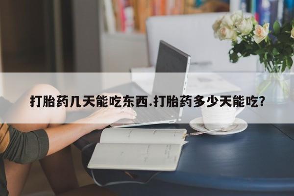 网上怎么购买打胎药联系方式打胎药几天能吃东西.打胎药多少天能吃？