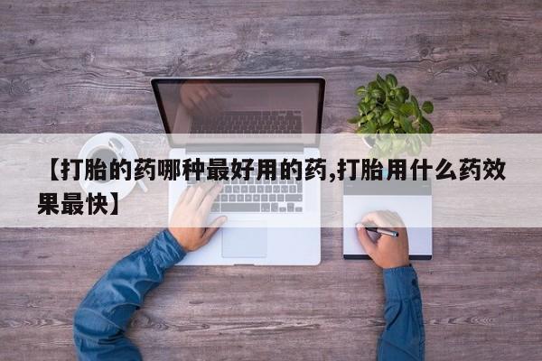 网上怎么购买打胎药联系方式【打胎的药哪种最好用的药,打胎用什么药效果最快】