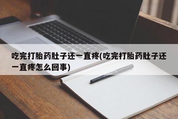 网上怎么购买打胎药联系方式吃完打胎药肚子还一直疼(吃完打胎药肚子还一直疼怎么回事)