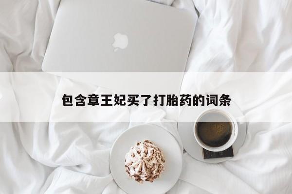 网上怎么购买打胎药联系方式包含章王妃买了打胎药的词条