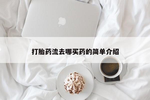 网上怎么购买打胎药联系方式打胎药流去哪买药的简单介绍