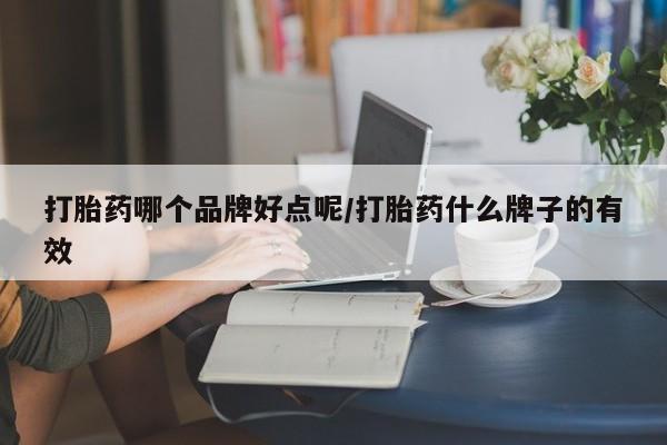 网上怎么购买打胎药联系方式打胎药哪个品牌好点呢/打胎药什么牌子的有效