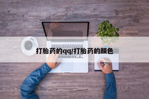 网上怎么购买打胎药联系方式打胎药的qq/打胎药的颜色