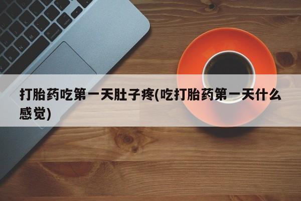 网上怎么购买打胎药联系方式打胎药吃第一天肚子疼(吃打胎药第一天什么感觉)