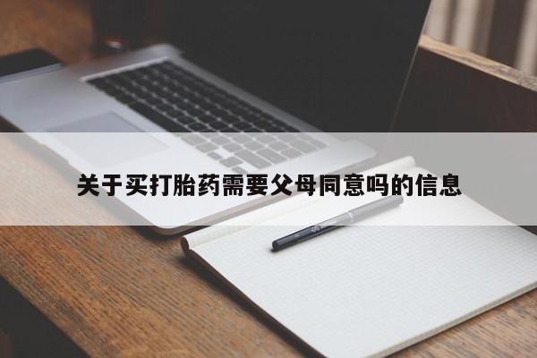 网上怎么购买打胎药联系方式关于买打胎药需要父母同意吗的信息