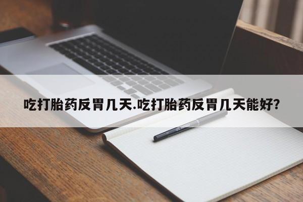 网上怎么购买打胎药联系方式要闻 第34页
