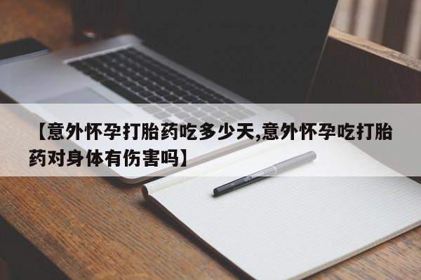 网上怎么购买打胎药联系方式【意外怀孕打胎药吃多少天,意外怀孕吃打胎药对身体有伤害吗】