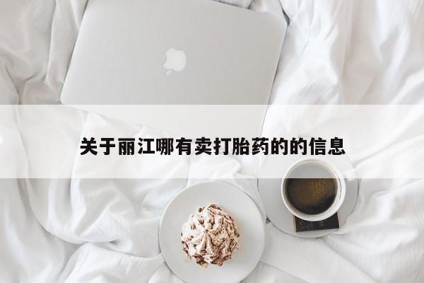 网上怎么购买打胎药联系方式关于丽江哪有卖打胎药的的信息