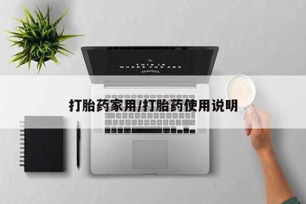 网上怎么购买打胎药联系方式打胎药家用/打胎药使用说明