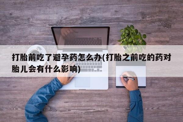 网上怎么购买打胎药联系方式要闻 第23页