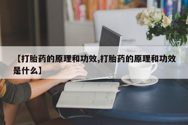 网上怎么购买打胎药联系方式【打胎药的原理和功效,打胎药的原理和功效是什么】