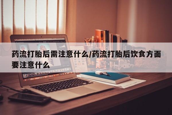 网上怎么购买打胎药联系方式要闻 第22页