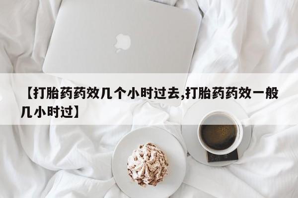 网上怎么购买打胎药联系方式资讯 第24页