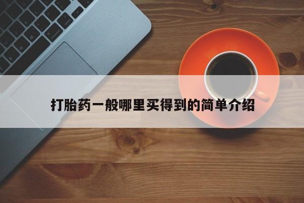 网上怎么购买打胎药联系方式要闻 第21页