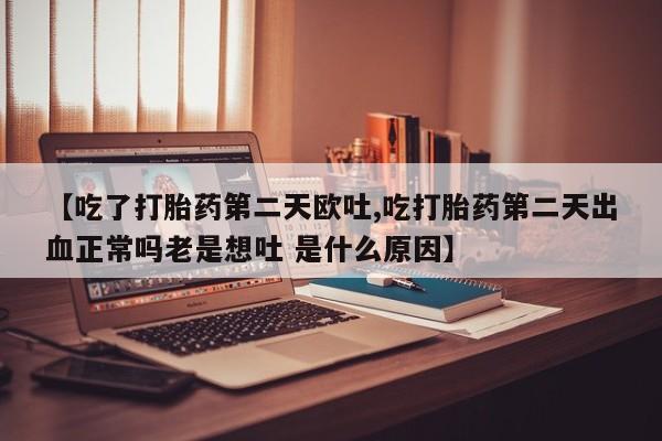 网上怎么购买打胎药联系方式新闻 第20页