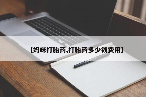 网上怎么购买打胎药联系方式【妈咪打胎药,打胎药多少钱费用】
