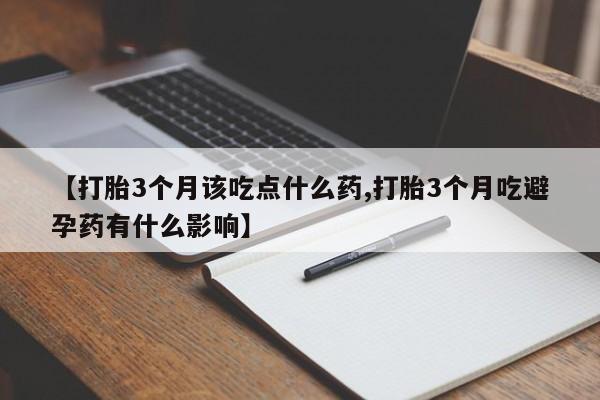 网上怎么购买打胎药联系方式【打胎3个月该吃点什么药,打胎3个月吃避孕药有什么影响】