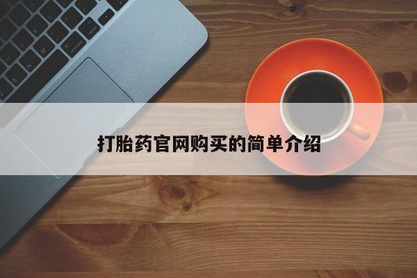网上怎么购买打胎药联系方式资讯 第20页