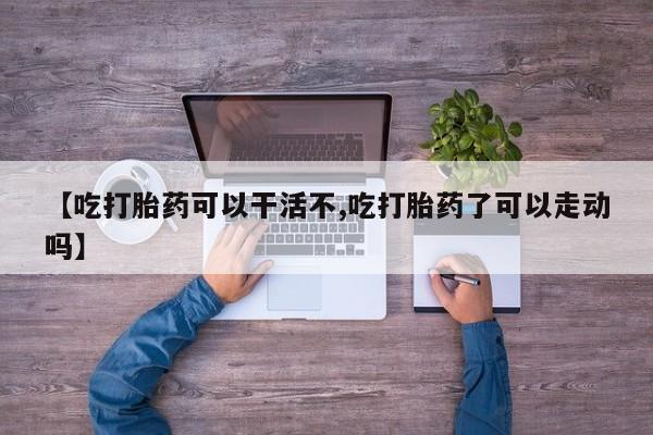 网上怎么购买打胎药联系方式要闻 第17页