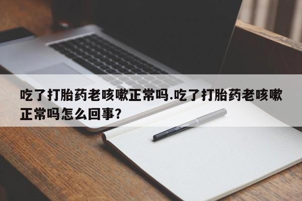 网上怎么购买打胎药联系方式资讯 第17页
