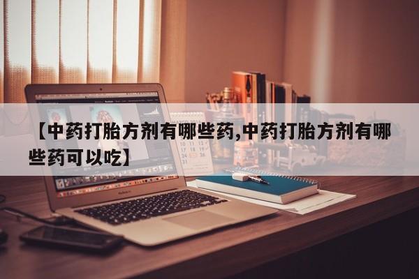 网上怎么购买打胎药联系方式动态 第14页