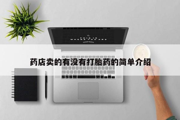 网上怎么购买打胎药联系方式药店卖的有没有打胎药的简单介绍