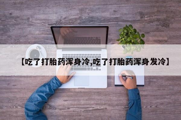 网上怎么购买打胎药联系方式动态 第9页