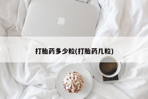 网上怎么购买打胎药联系方式打胎药多少粒(打胎药几粒)