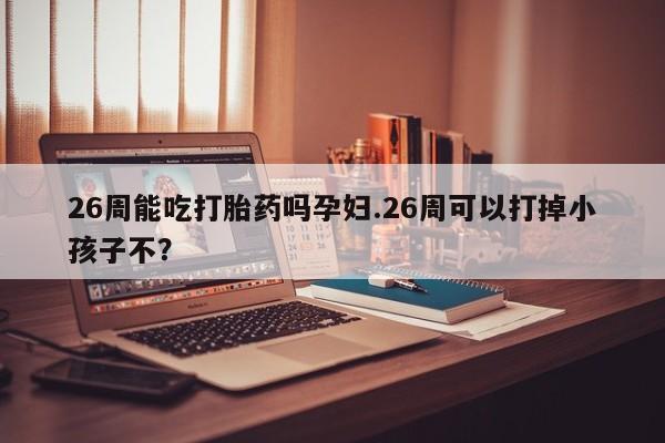 网上怎么购买打胎药联系方式资讯 第9页