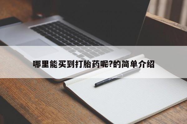 网上怎么购买打胎药联系方式哪里能买到打胎药呢?的简单介绍