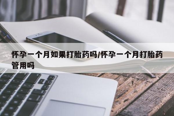 网上怎么购买打胎药联系方式怀孕一个月如果打胎药吗/怀孕一个月打胎药管用吗