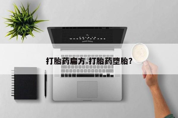 网上怎么购买打胎药联系方式打胎药扁方.打胎药堕胎？