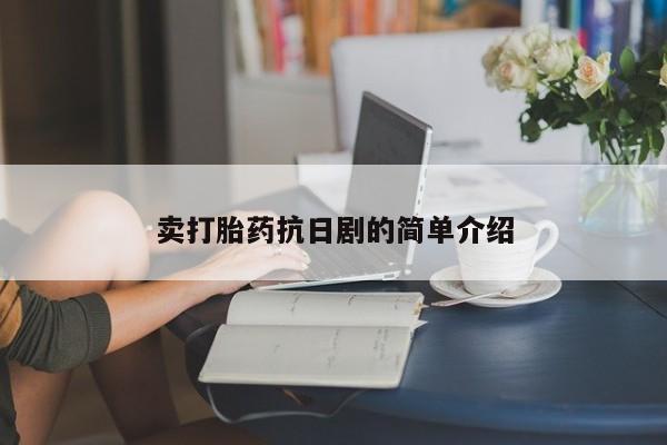 网上怎么购买打胎药联系方式卖打胎药抗日剧的简单介绍
