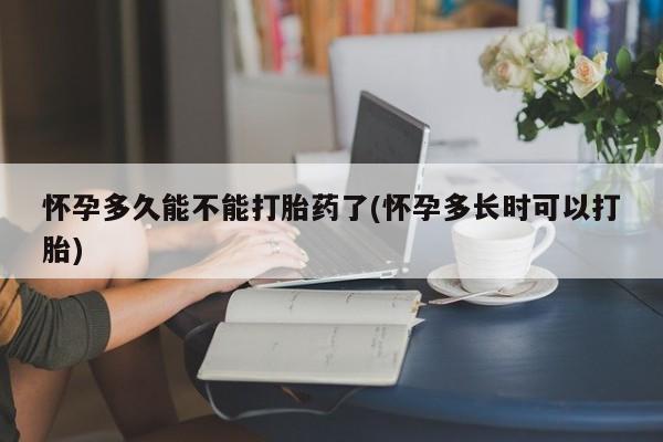 网上怎么购买打胎药联系方式怀孕多久能不能打胎药了(怀孕多长时可以打胎)