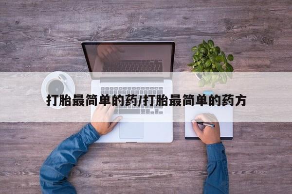 网上怎么购买打胎药联系方式打胎最简单的药/打胎最简单的药方
