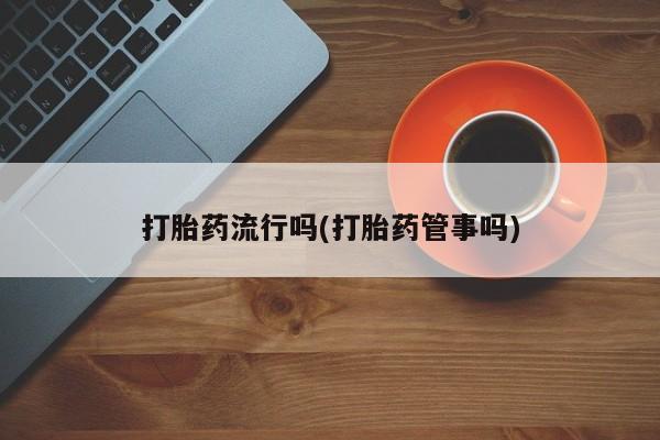 网上怎么购买打胎药联系方式要闻 第5页