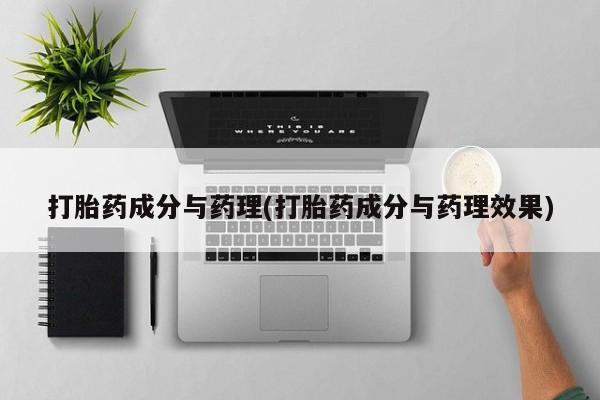 网上怎么购买打胎药联系方式打胎药成分与药理(打胎药成分与药理效果)