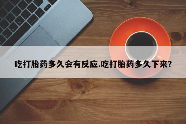 网上怎么购买打胎药联系方式吃打胎药多久会有反应.吃打胎药多久下来？