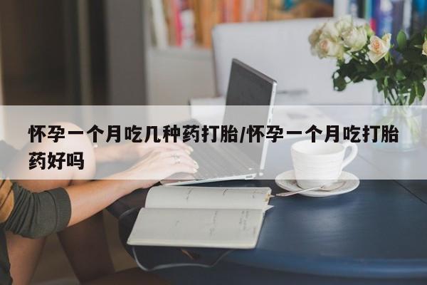 网上怎么购买打胎药联系方式怀孕一个月吃几种药打胎/怀孕一个月吃打胎药好吗