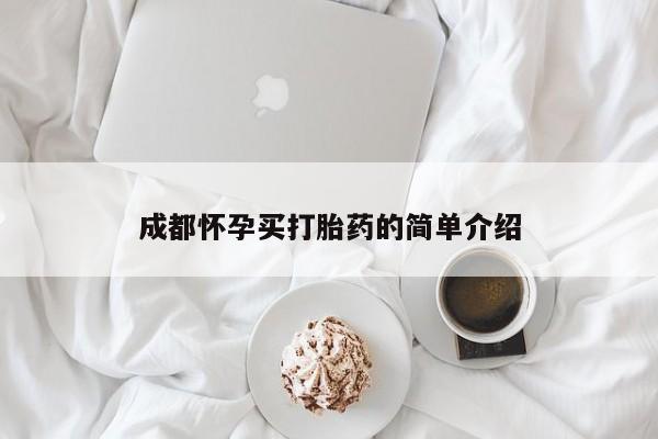 网上怎么购买打胎药联系方式成都怀孕买打胎药的简单介绍