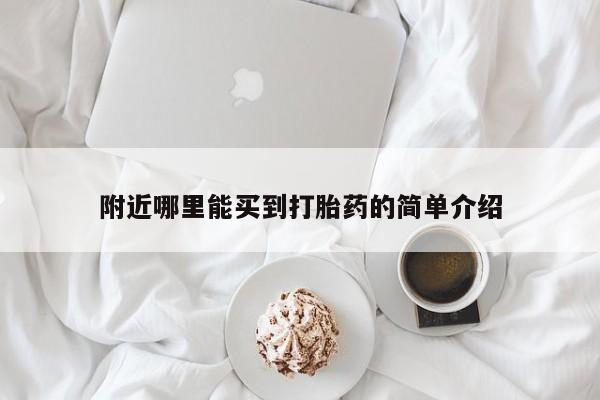 网上怎么购买打胎药联系方式附近哪里能买到打胎药的简单介绍