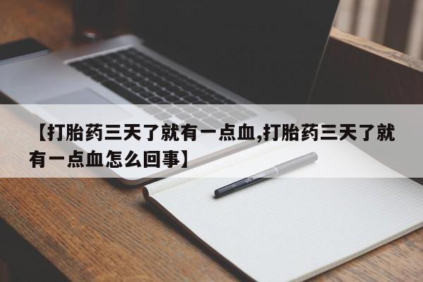 网上怎么购买打胎药联系方式【打胎药三天了就有一点血,打胎药三天了就有一点血怎么回事】