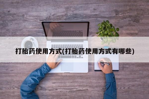网上怎么购买打胎药联系方式打胎药使用方式(打胎药使用方式有哪些)