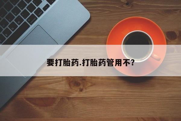 网上怎么购买打胎药联系方式要打胎药.打胎药管用不？