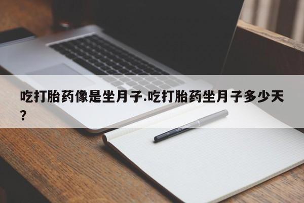 网上怎么购买打胎药联系方式吃打胎药像是坐月子.吃打胎药坐月子多少天？