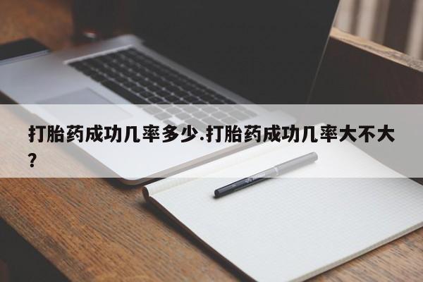 网上怎么购买打胎药联系方式打胎药成功几率多少.打胎药成功几率大不大？